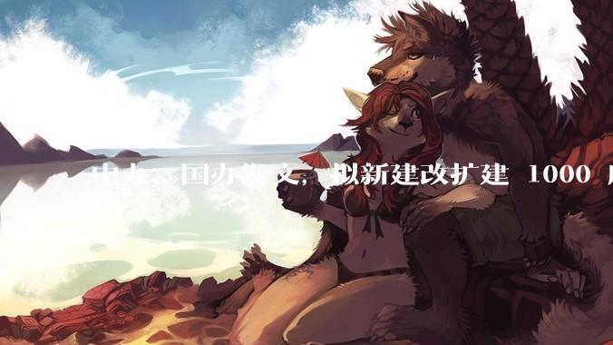 中办、国办发文，拟新建改扩建 1000 所以上优质普高，将带来哪些影响？可能面临哪些挑战？