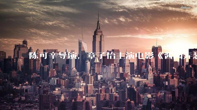 陈可辛导演，章子怡主演电影《酱园弄悬案》即将上映，如何评价这部结合民国历史和悬疑元素的作品？