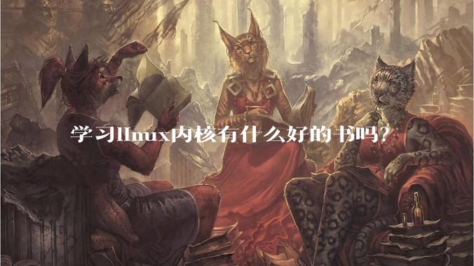 学习linux内核有什么好的书吗？