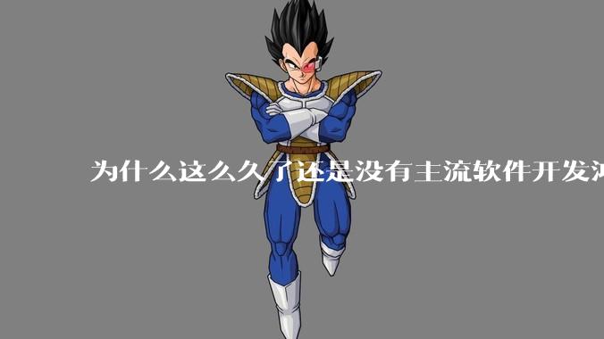为什么这么久了还是没有主流软件开发鸿蒙版？