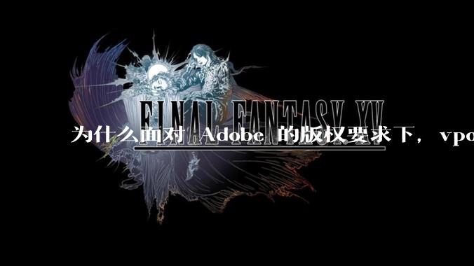 为什么面对 Adobe 的版权要求下，vposy 大神还能从容不迫？