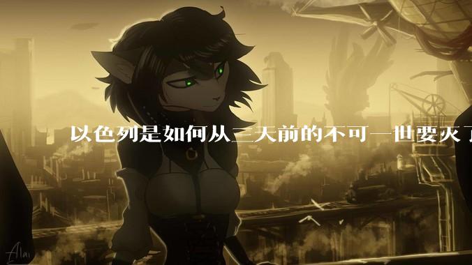 以色列是如何从三天前的不可一世要灭了伊朗到今天的哭哭啼啼要“为生存而战”的？