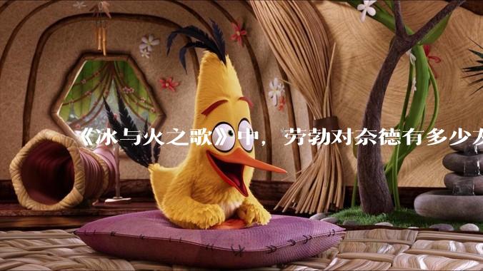 《冰与火之歌》中，劳勃对奈德有多少友情？