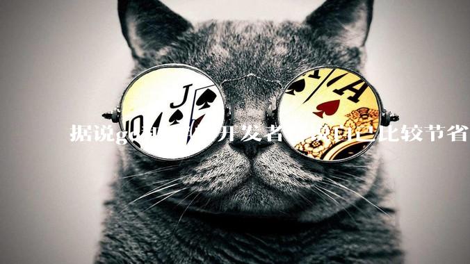 据说go和c#的开发者都说自己比较节省内存，你们认为呢？
