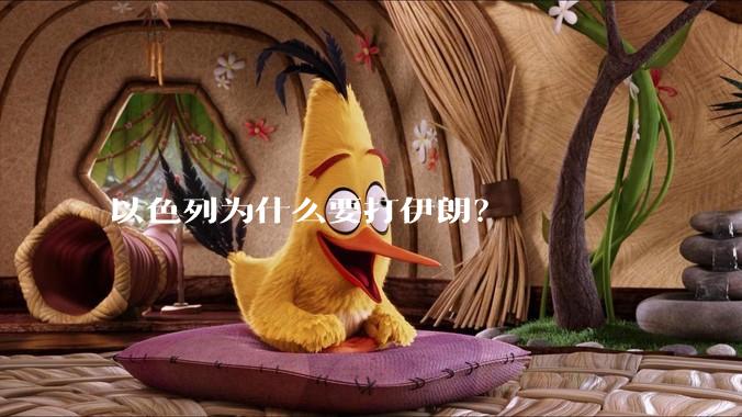 以色列为什么要打伊朗？