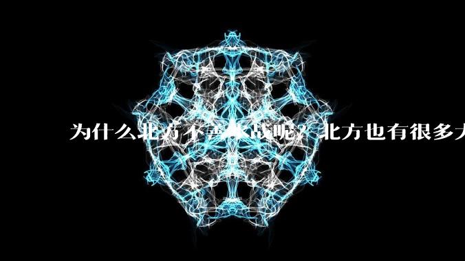为什么北方不善水战呢？北方也有很多大江大河呢？