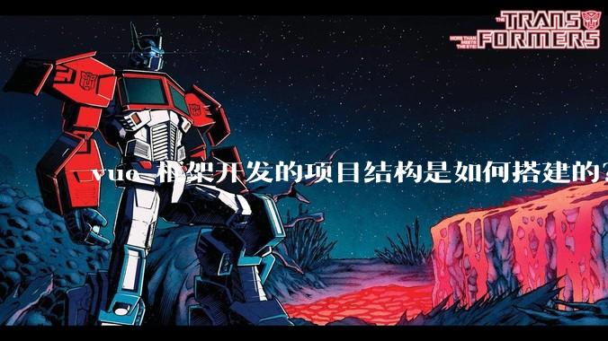 vue 框架开发的项目结构是如何搭建的？