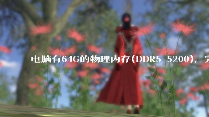 电脑有64G的物理内存(DDR5 5200)，完全够用了，可以关闭系统的虚拟内存吗？