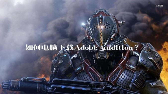 如何电脑下载Adobe audition?
