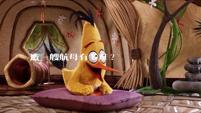 造一艘航母有多难?