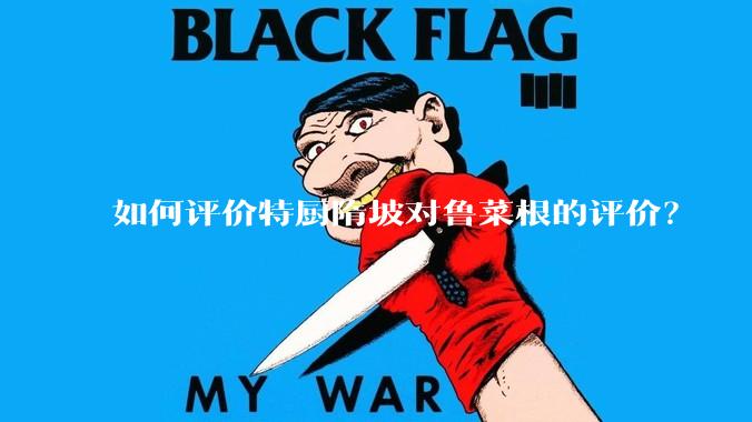 如何评价特厨隋坡对鲁菜根的评价？