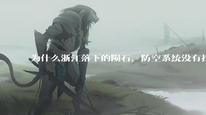 为什么浙江落下的陨石，防空系统没有拦截，它和导弹有什么不同？
